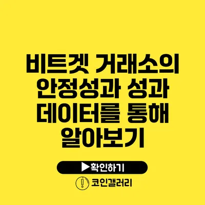 비트겟 거래소의 안정성과 성과: 데이터를 통해 알아보기