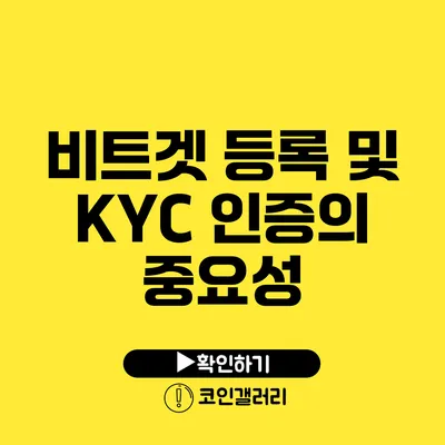 비트겟 등록 및 KYC 인증의 중요성