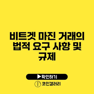 비트겟 마진 거래의 법적 요구 사항 및 규제