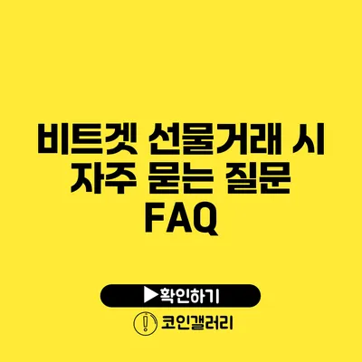 비트겟 선물거래 시 자주 묻는 질문 FAQ