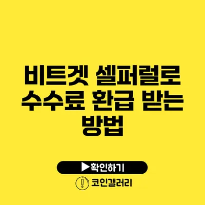 비트겟 셀퍼럴로 수수료 환급 받는 방법