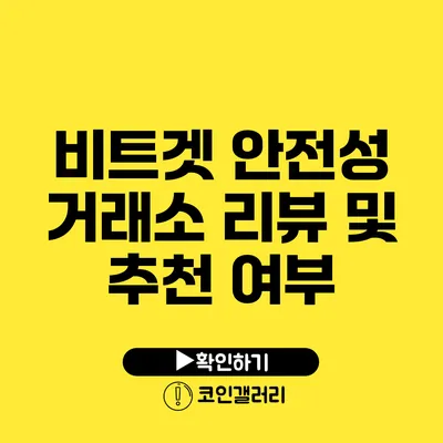 비트겟 안전성: 거래소 리뷰 및 추천 여부