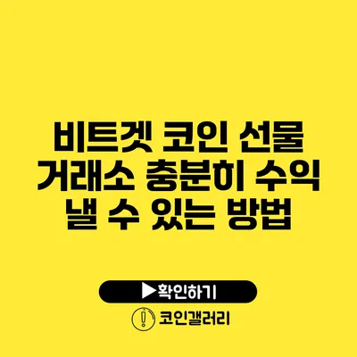 비트겟 코인 선물 거래소: 충분히 수익 낼 수 있는 방법