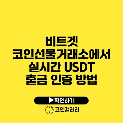 비트겟 코인선물거래소에서 실시간 USDT 출금 인증 방법