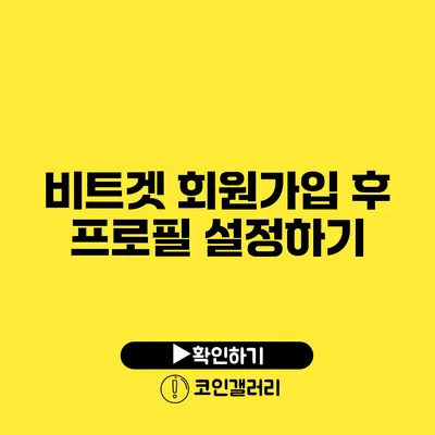 비트겟 회원가입 후 프로필 설정하기