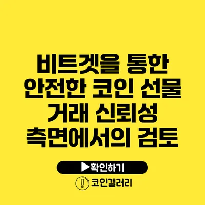 비트겟을 통한 안전한 코인 선물 거래: 신뢰성 측면에서의 검토