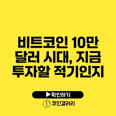 비트코인 10만 달러 시대, 지금 투자할 적기인지?