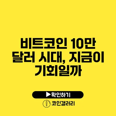 비트코인 10만 달러 시대, 지금이 기회일까?