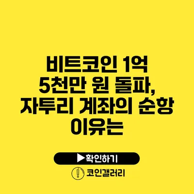 비트코인 1억 5천만 원 돌파, 자투리 계좌의 순항 이유는?