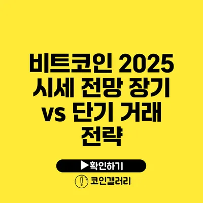 비트코인 2025 시세 전망: 장기 vs 단기 거래 전략