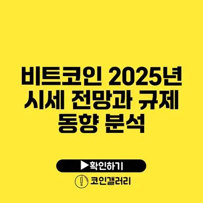 비트코인 2025년 시세 전망과 규제 동향 분석