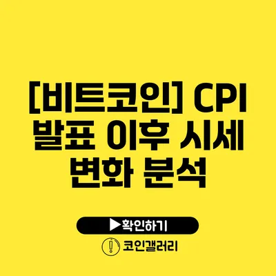 [비트코인] CPI 발표 이후 시세 변화 분석