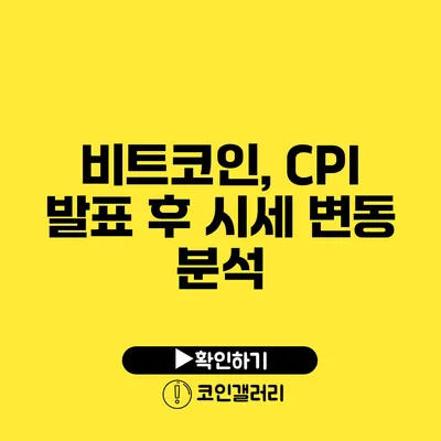 비트코인, CPI 발표 후 시세 변동 분석