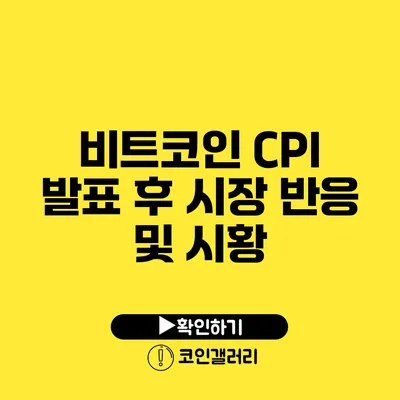 비트코인 CPI 발표 후 시장 반응 및 시황