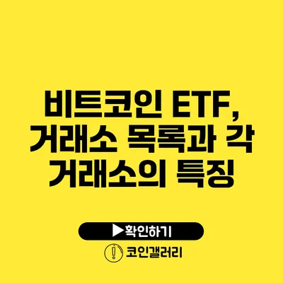 비트코인 ETF, 거래소 목록과 각 거래소의 특징