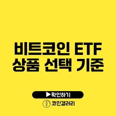 비트코인 ETF 상품 선택 기준