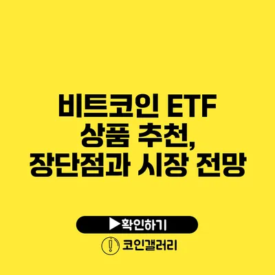 비트코인 ETF 상품 추천, 장단점과 시장 전망