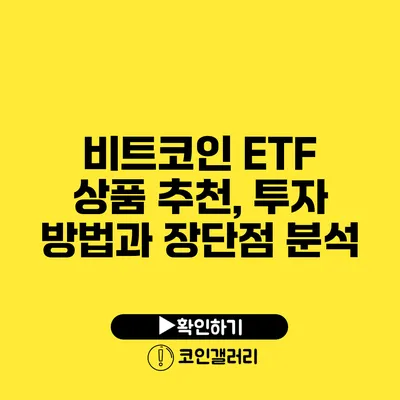 비트코인 ETF 상품 추천, 투자 방법과 장단점 분석