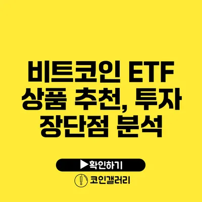 비트코인 ETF 상품 추천, 투자 장단점 분석