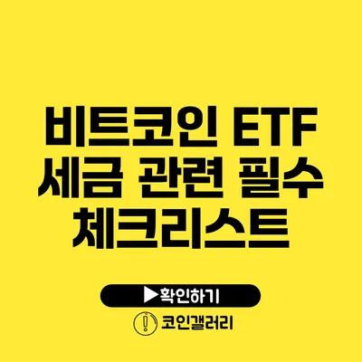 비트코인 ETF 세금 관련 필수 체크리스트