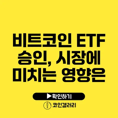 비트코인 ETF 승인, 시장에 미치는 영향은?