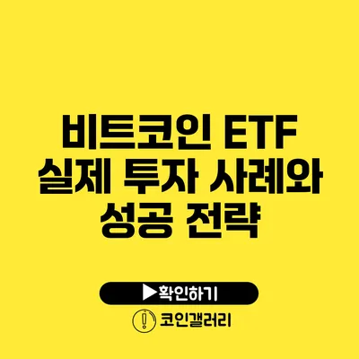 비트코인 ETF: 실제 투자 사례와 성공 전략