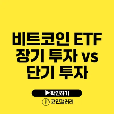 비트코인 ETF: 장기 투자 vs 단기 투자
