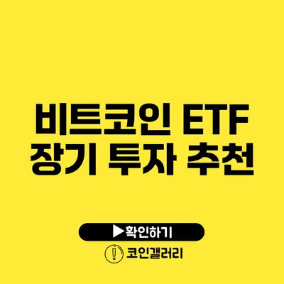 비트코인 ETF 장기 투자 추천