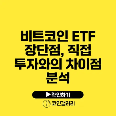 비트코인 ETF 장단점, 직접 투자와의 차이점 분석