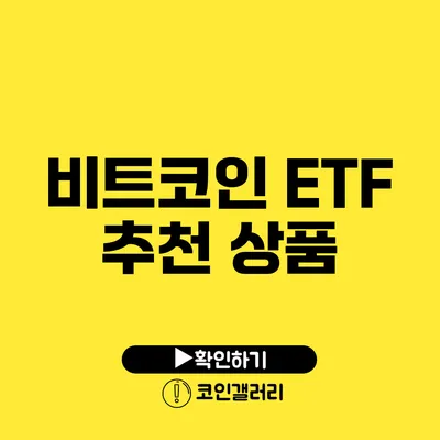 비트코인 ETF 추천 상품