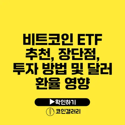 비트코인 ETF 추천, 장단점, 투자 방법 및 달러 환율 영향