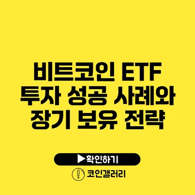 비트코인 ETF 투자 성공 사례와 장기 보유 전략