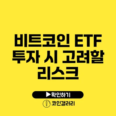 비트코인 ETF 투자 시 고려할 리스크