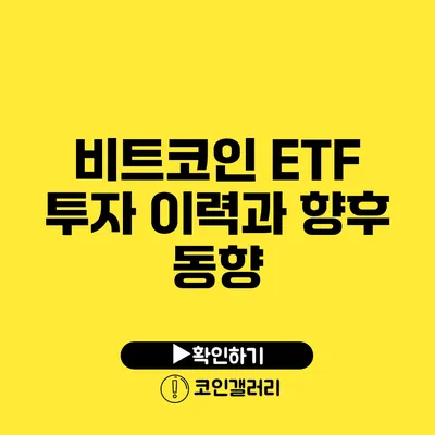 비트코인 ETF 투자 이력과 향후 동향