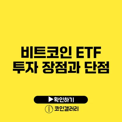 비트코인 ETF 투자 장점과 단점