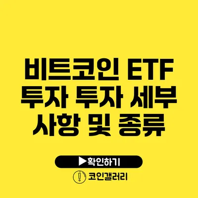 비트코인 ETF 투자: 투자 세부 사항 및 종류