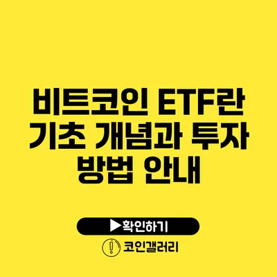 비트코인 ETF란? 기초 개념과 투자 방법 안내