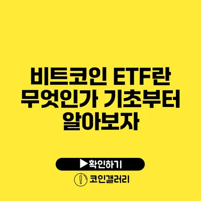 비트코인 ETF란 무엇인가? 기초부터 알아보자