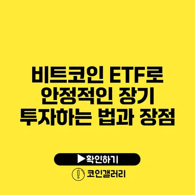 비트코인 ETF로 안정적인 장기 투자하는 법과 장점