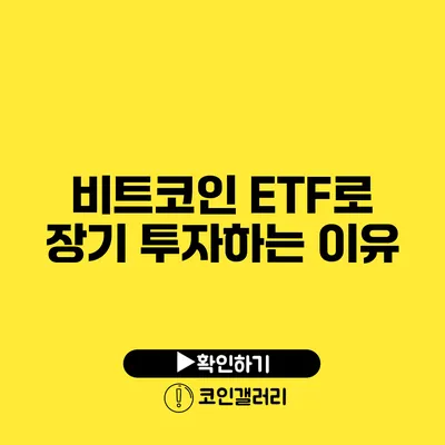 비트코인 ETF로 장기 투자하는 이유