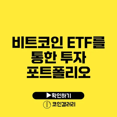 비트코인 ETF를 통한 투자 포트폴리오