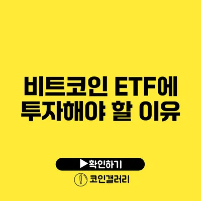 비트코인 ETF에 투자해야 할 이유