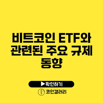 비트코인 ETF와 관련된 주요 규제 동향