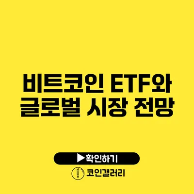 비트코인 ETF와 글로벌 시장 전망