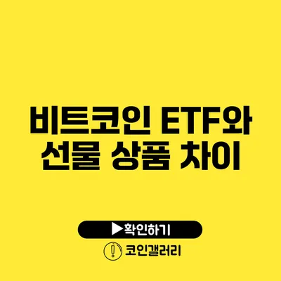 비트코인 ETF와 선물 상품 차이