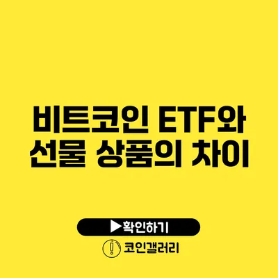비트코인 ETF와 선물 상품의 차이