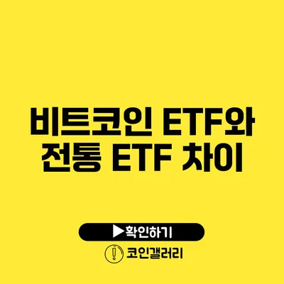 비트코인 ETF와 전통 ETF 차이