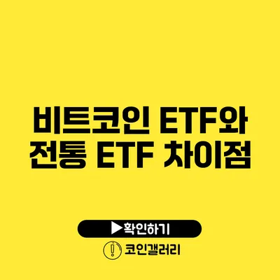 비트코인 ETF와 전통 ETF 차이점