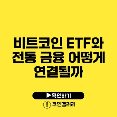 비트코인 ETF와 전통 금융: 어떻게 연결될까?