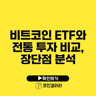 비트코인 ETF와 전통 투자 비교, 장단점 분석